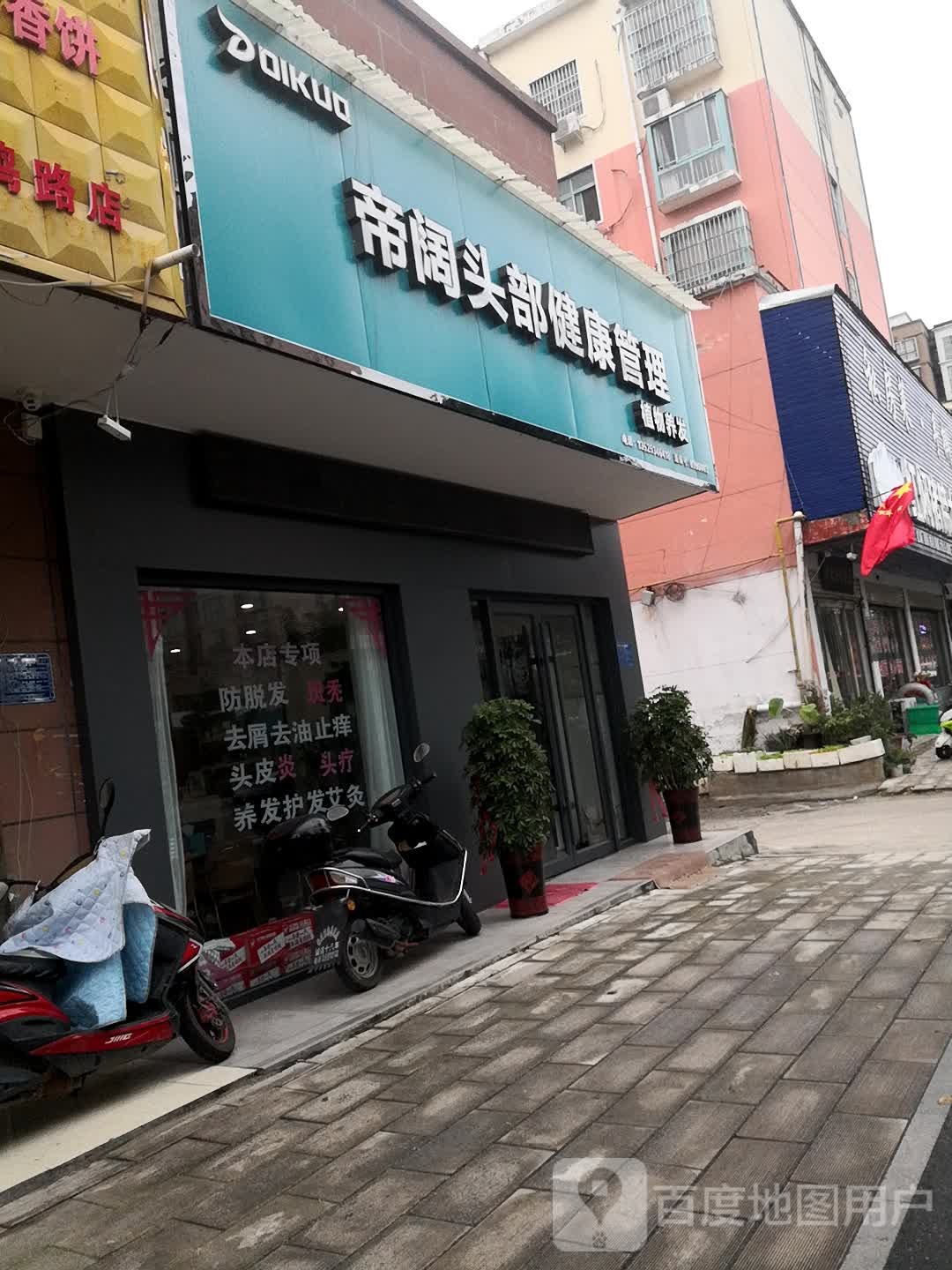 帝阔头部健康管理植物养发(凤鸣路店)