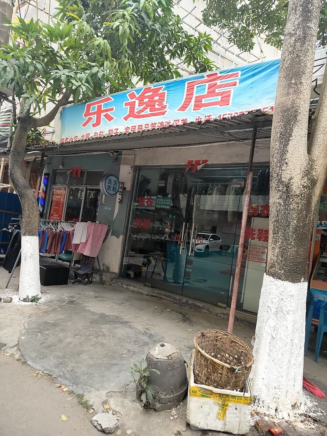 乐逸店