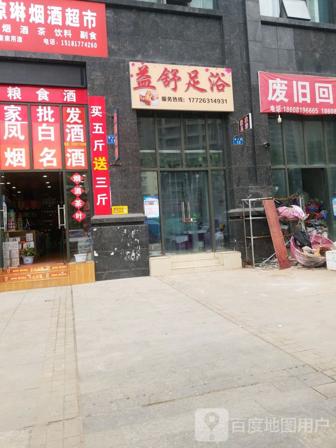 益舒闲足浴