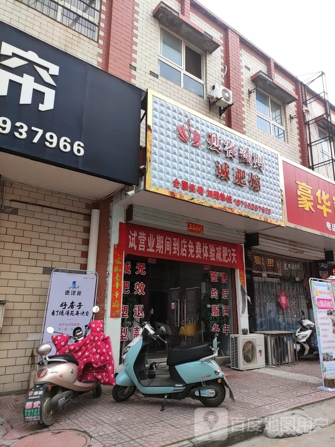 辣妈减妈减肥馆(会盟大道店)