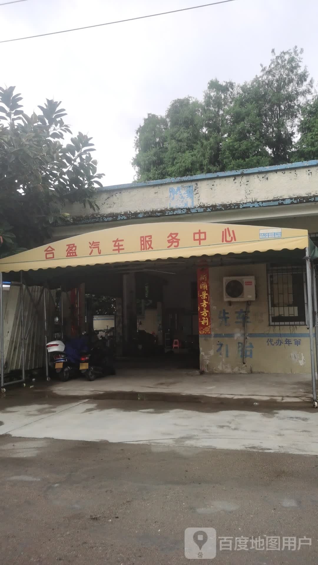 合盈汽车服务中心