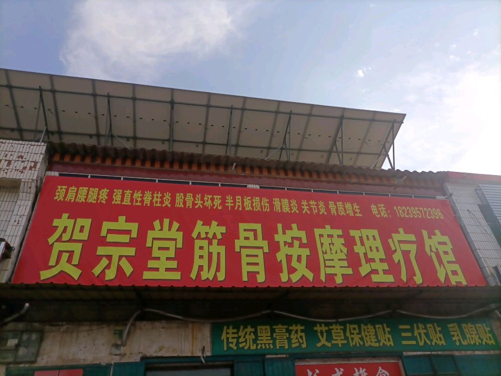 贺宗堂筋骨按摩理疗馆