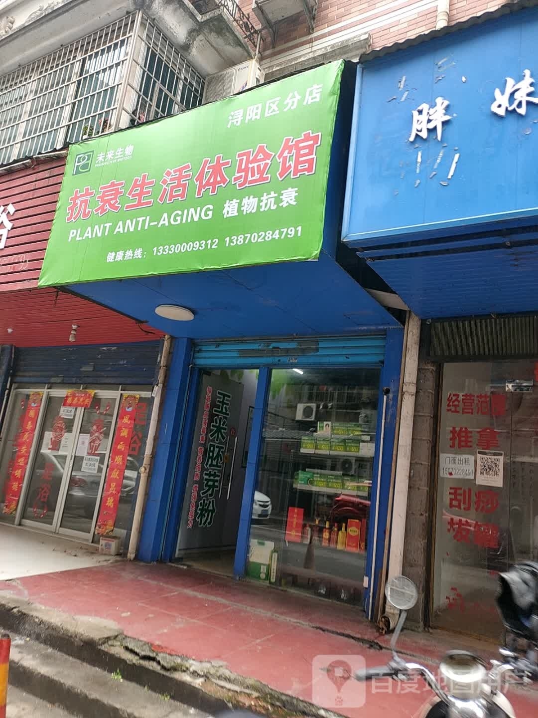 未来生物抗衰生活体验馆(浔阳区分店)