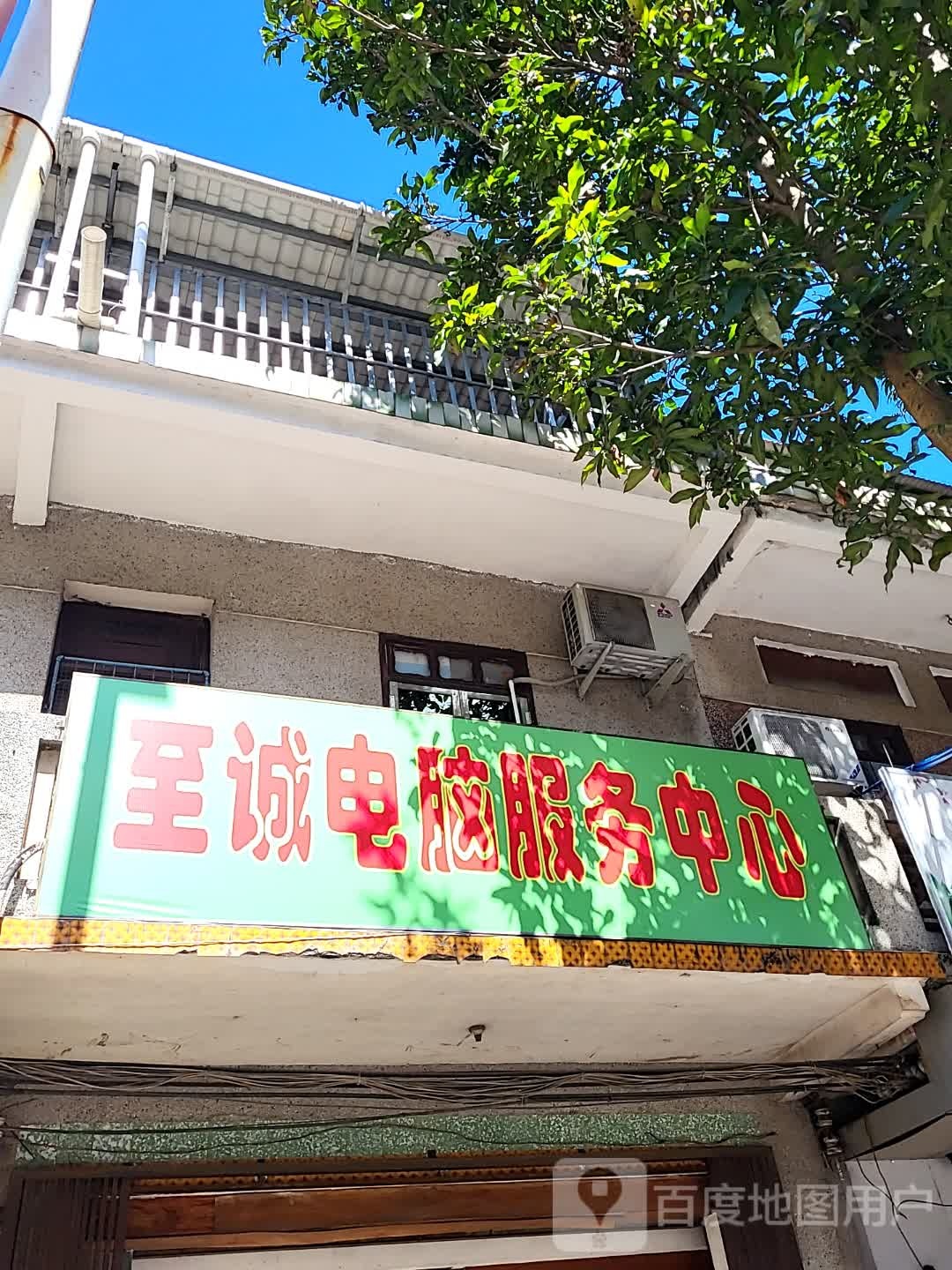 至诚电脑服务中心