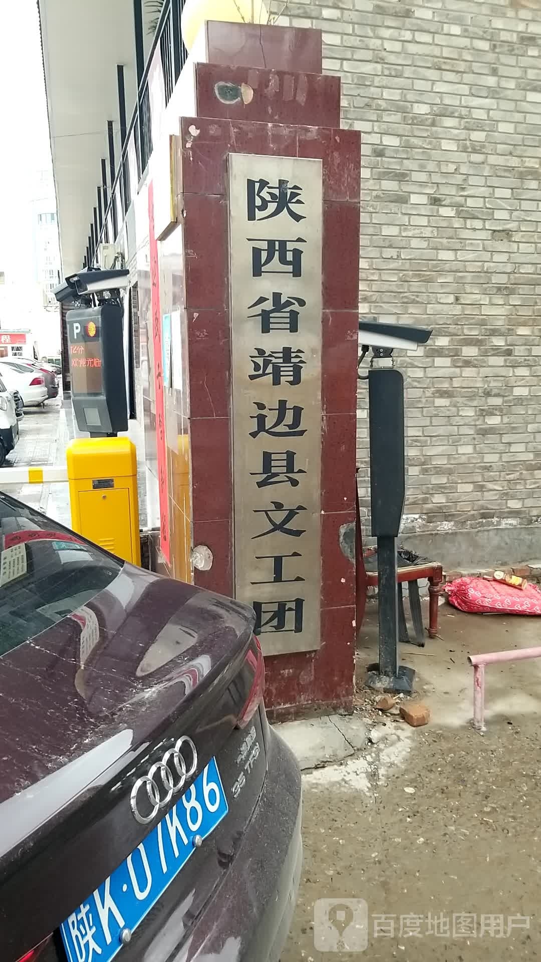 陕西省靖边县文工团