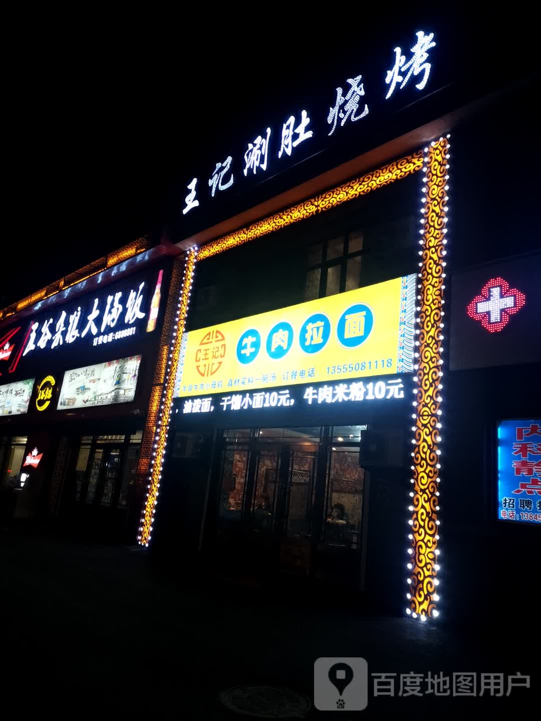 王记涮肚烧烤(骊山雅居店)