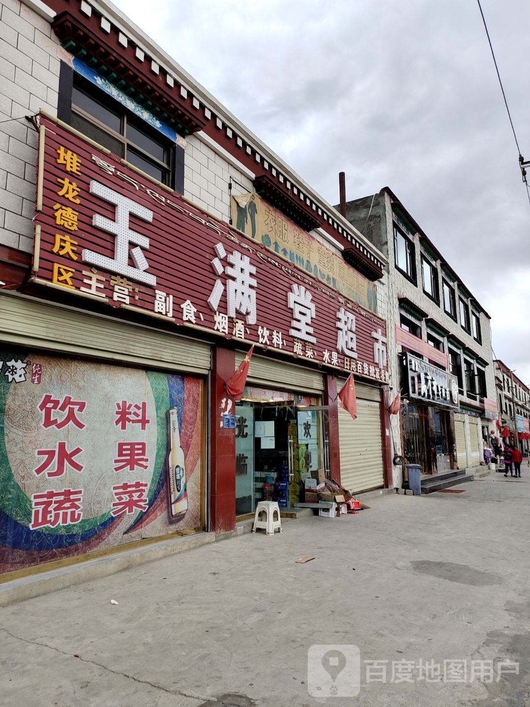 玉满堂超市