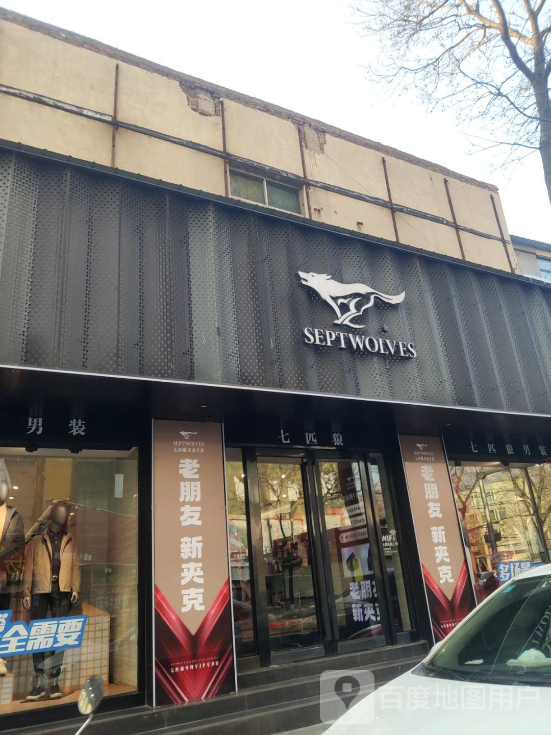 登封市七匹狼(光明路店)