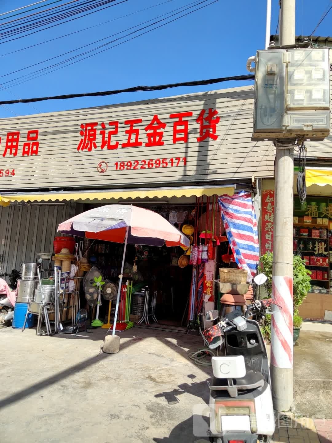 源记五金百货