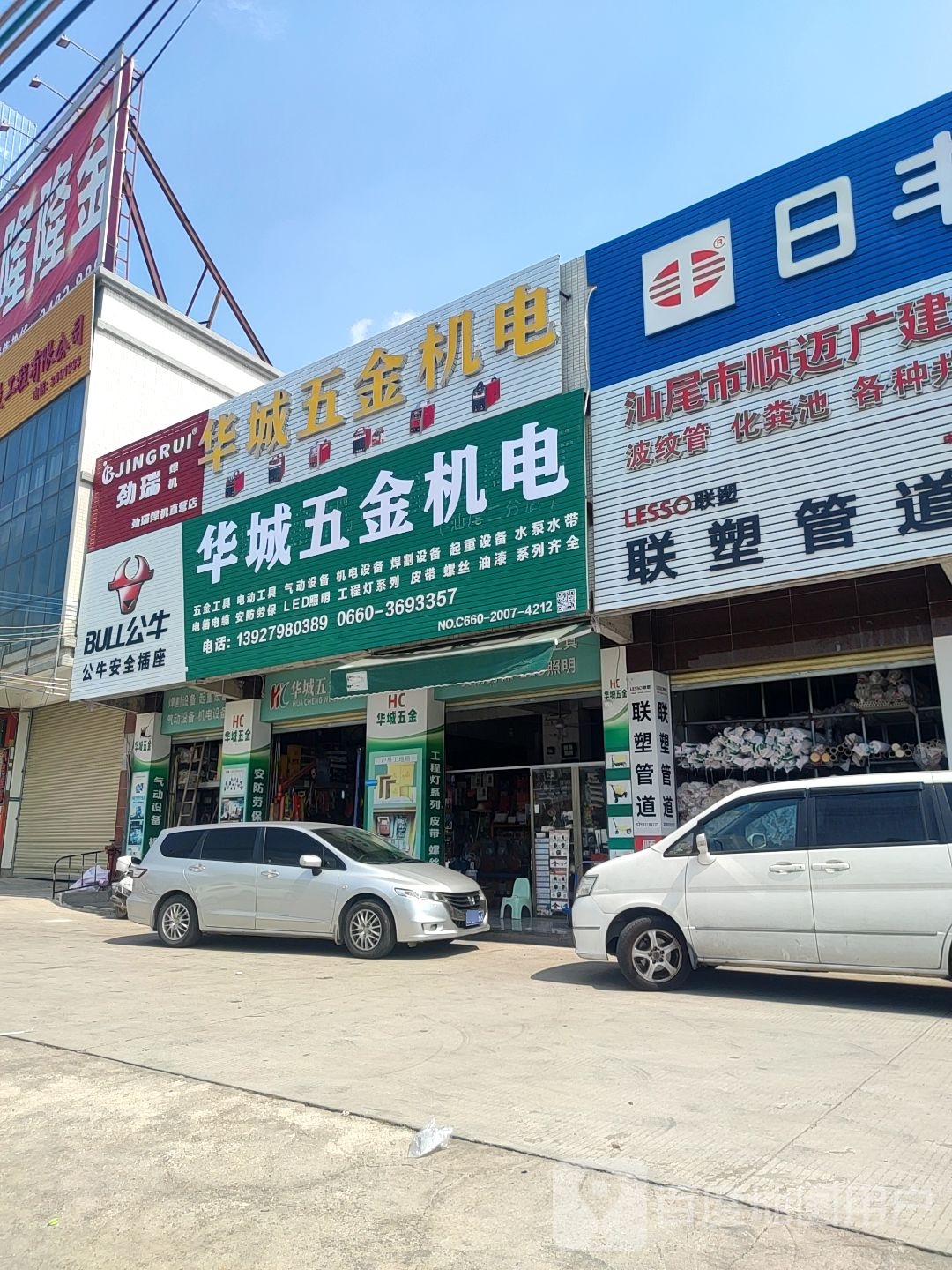 华城五金机电建材商行