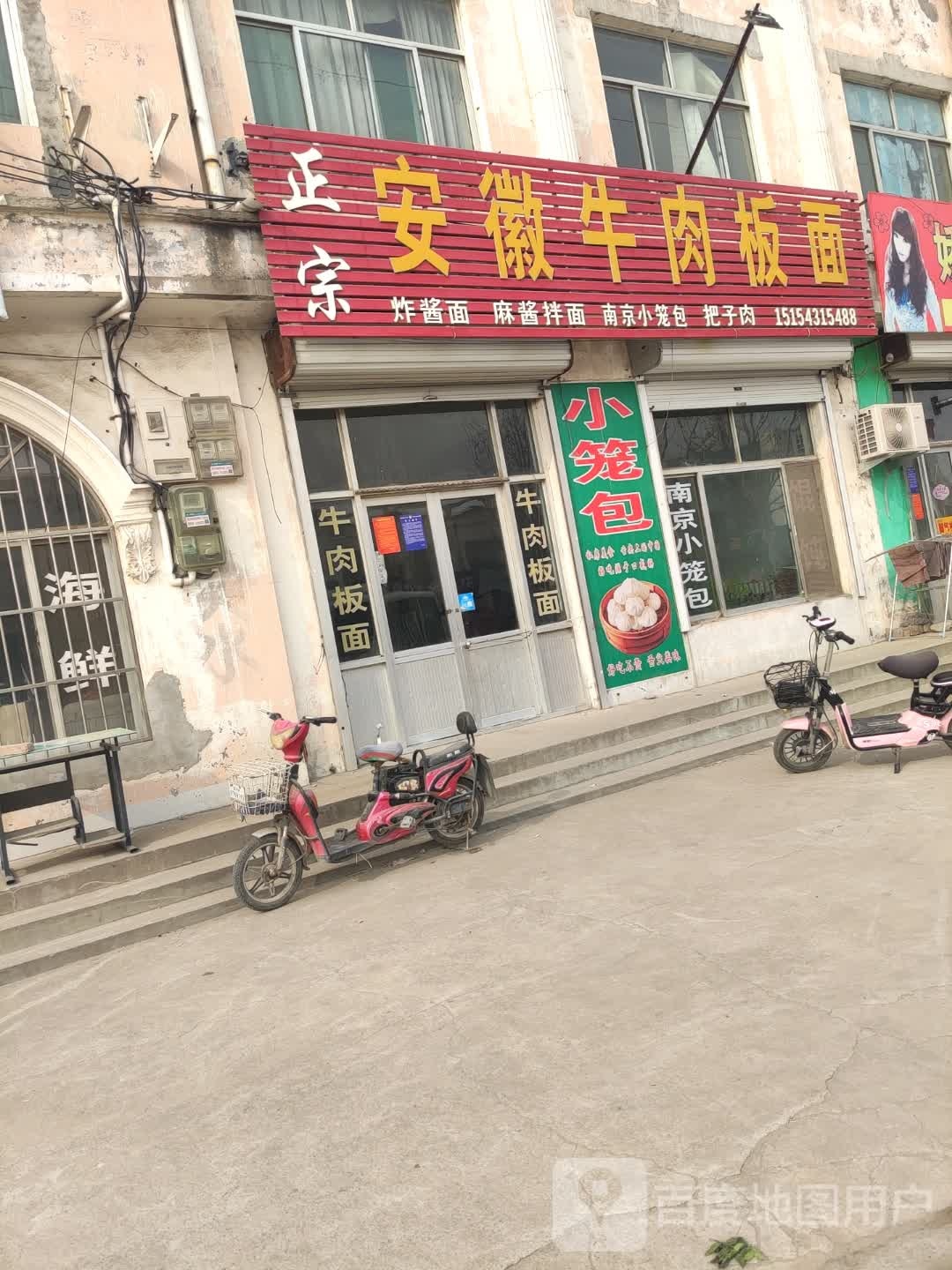 安徽正宗牛肉拌面(S316店)