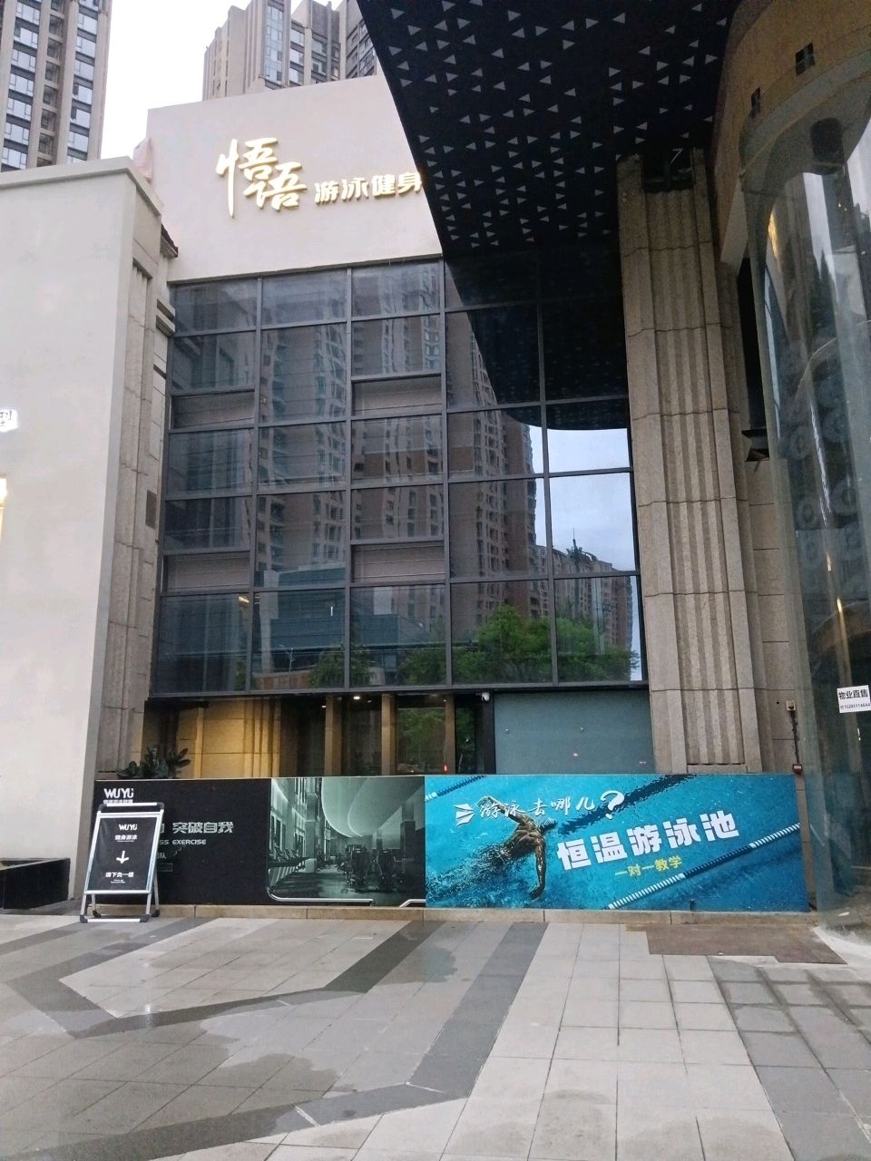 悟语游泳健身(天誉店)