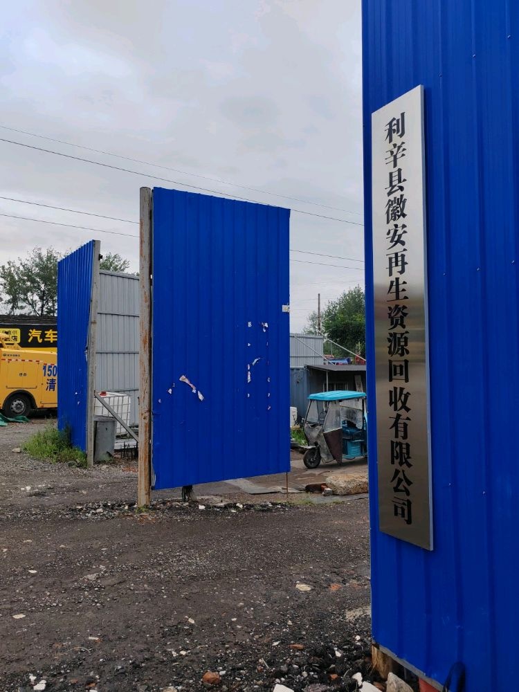 利辛县徽安再生资源回收有限公司