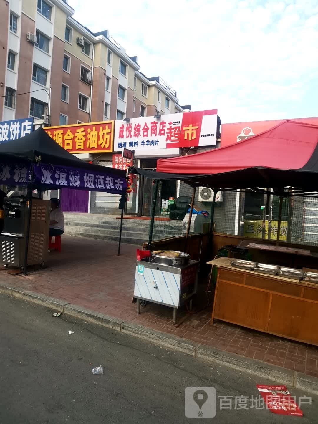 成悦综合商店