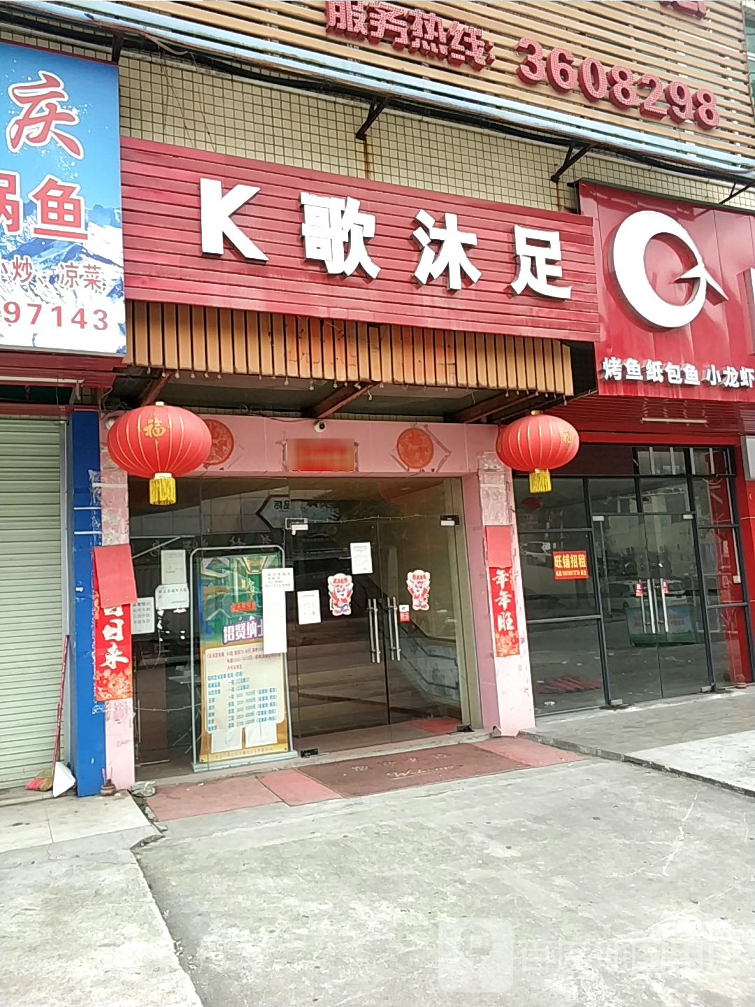 K歌沐足(泰基路店)
