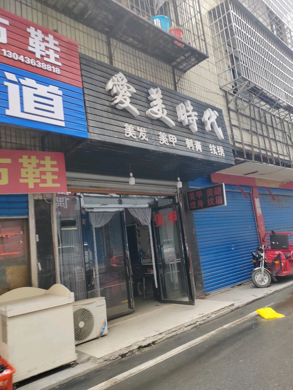 爱美时代美发美甲