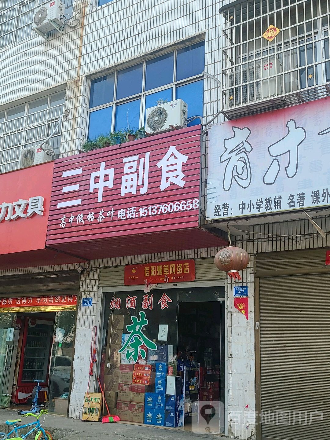 息县三中副食