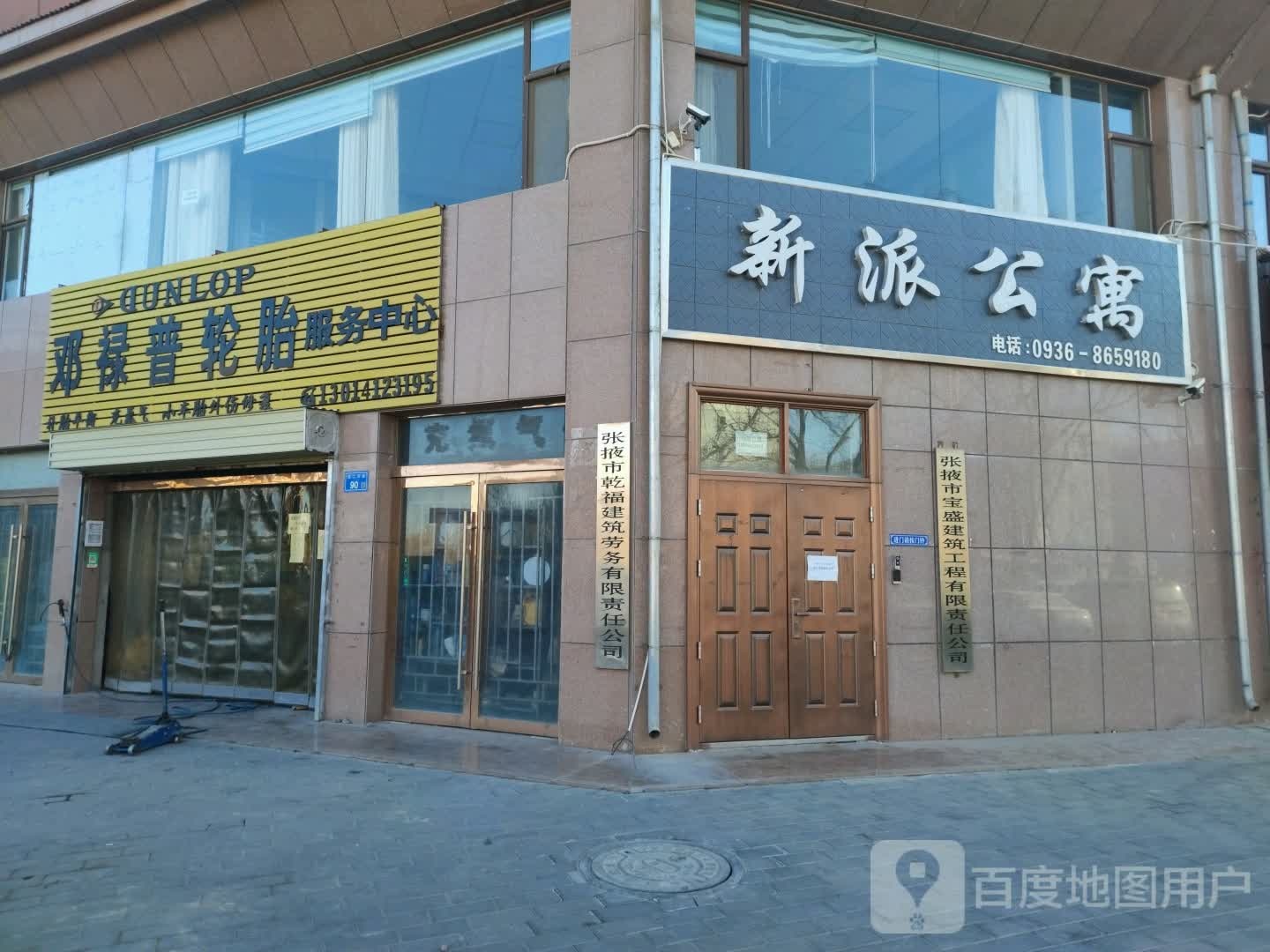 邓禄普轮胎店(西二环路店)