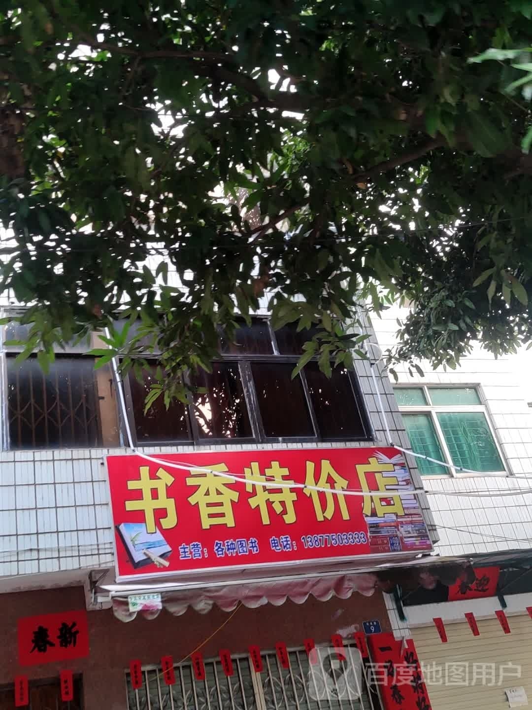 书香特价店