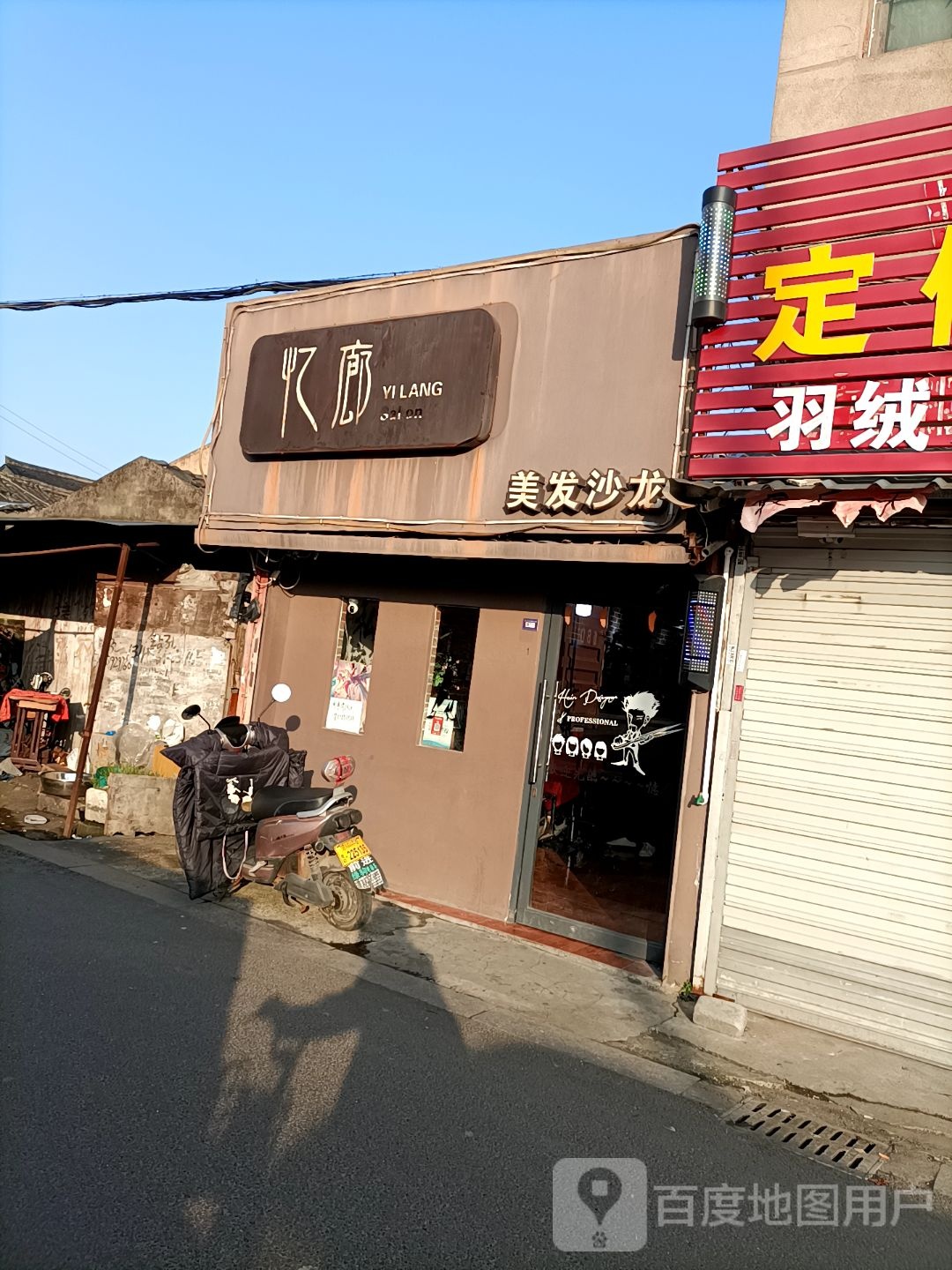 忆廊美发沙龙