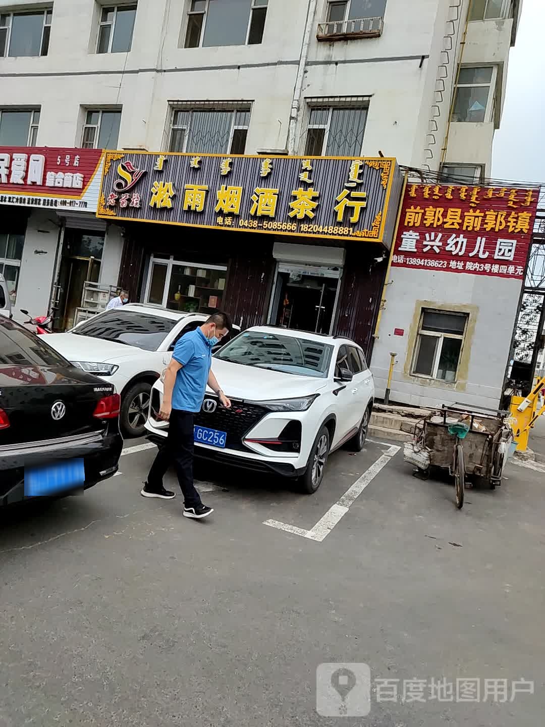 淞雨烟酒茶行(富丽小区店)
