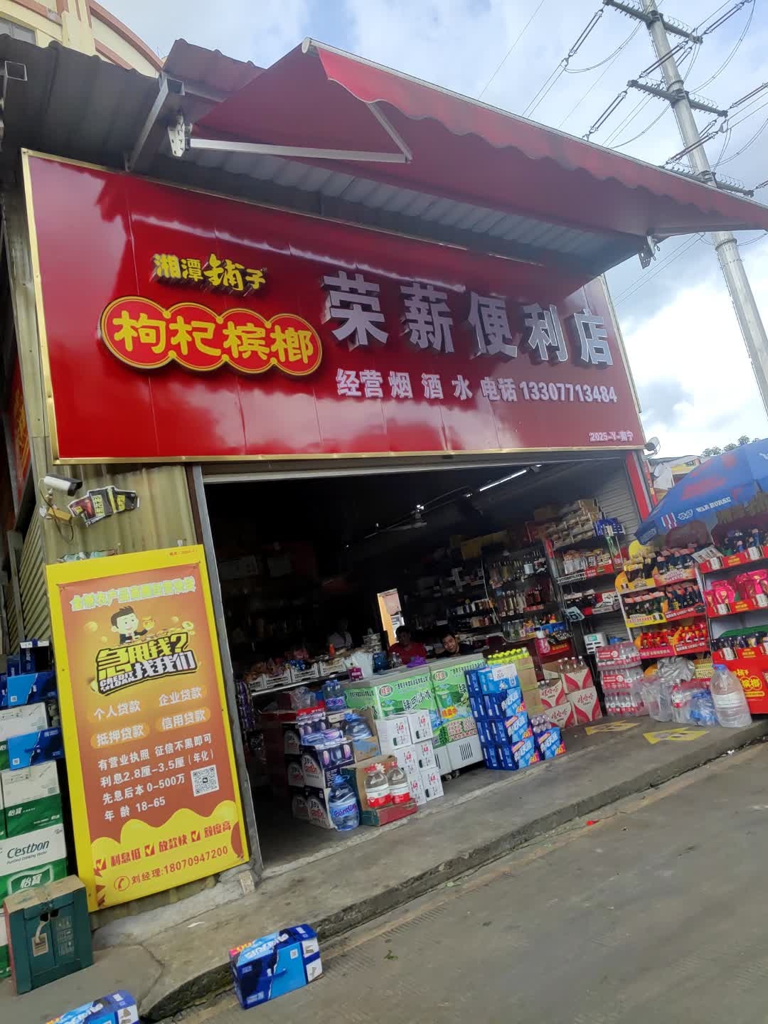 朱荣薪便利店