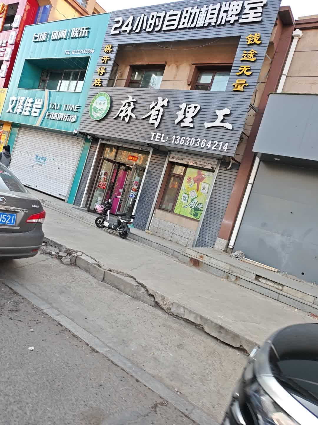 麻省理工24小时自助棋牌室