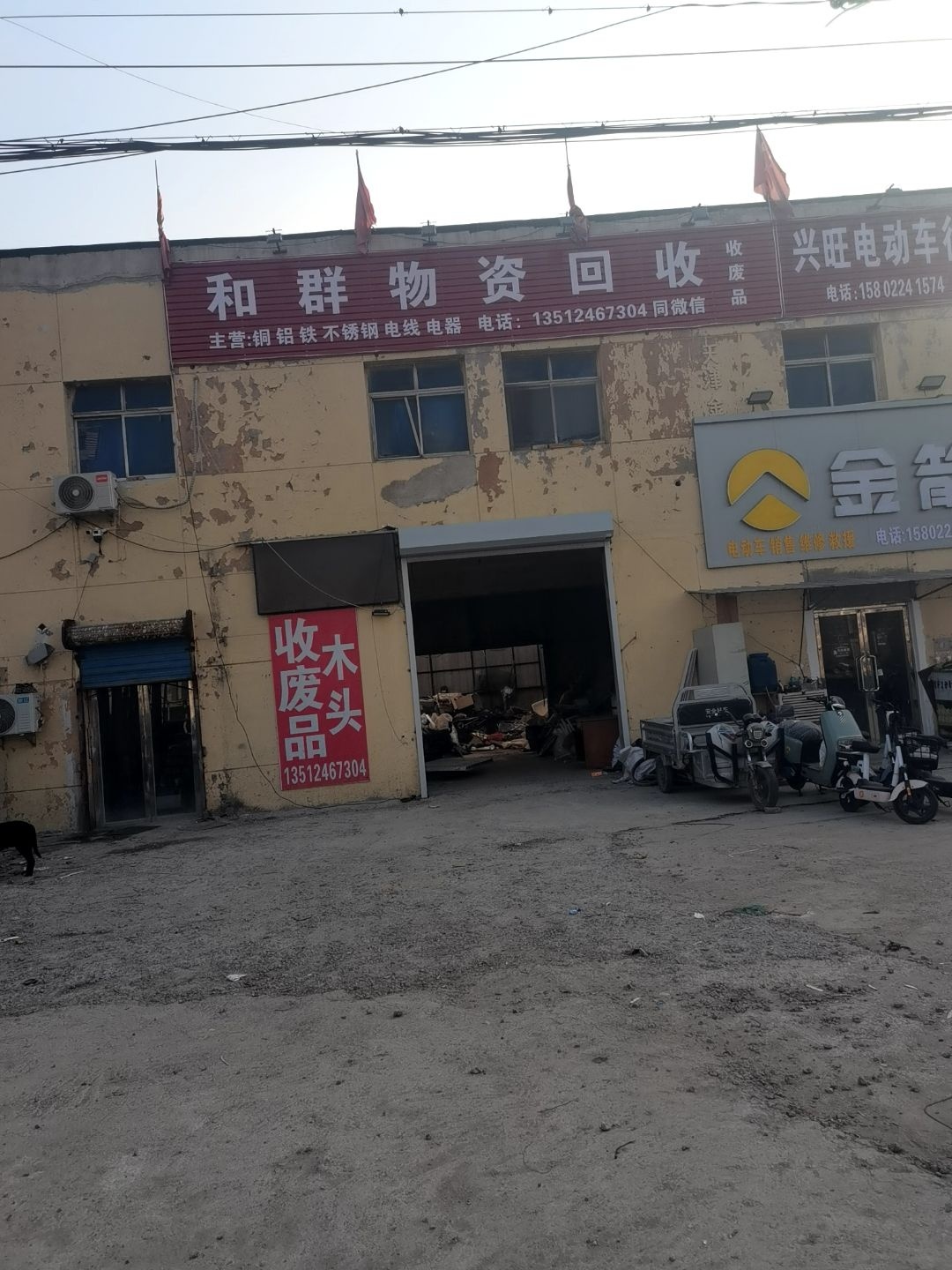 和群物资回收