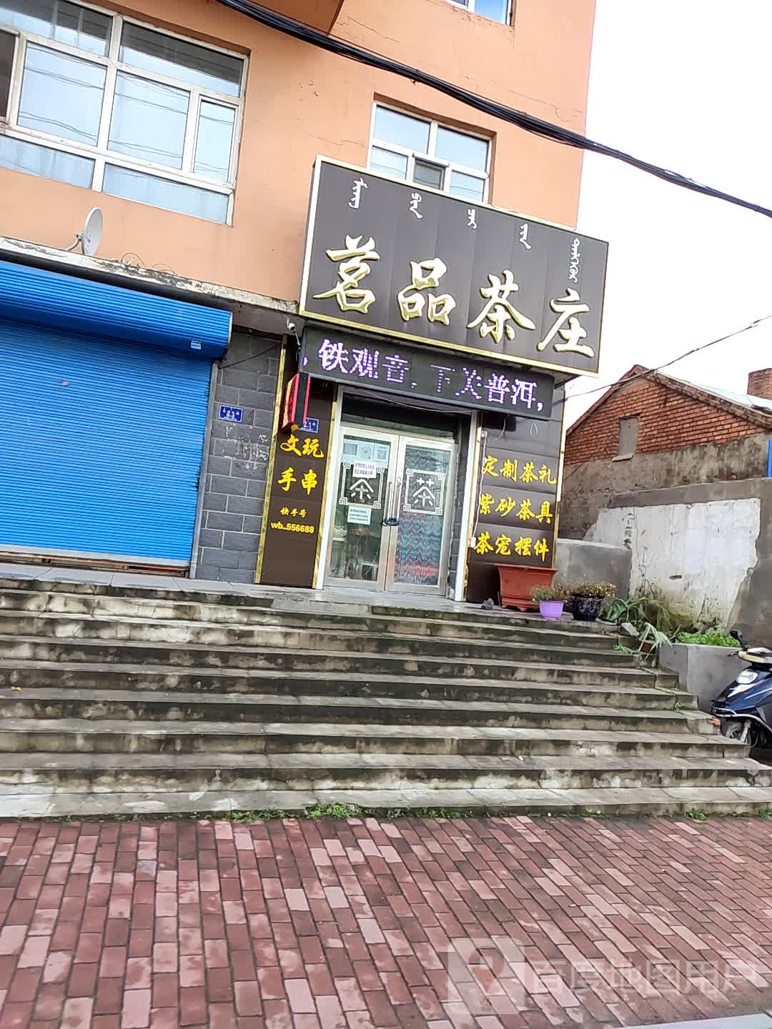 飘香茗品茶庄(北出口路店)