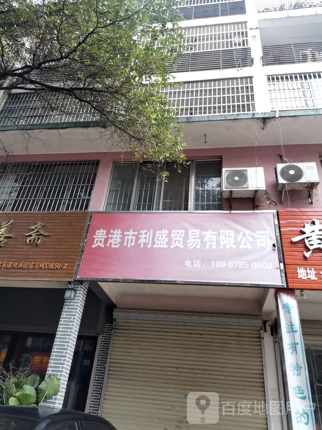 桂平市利盛贸易有限公司