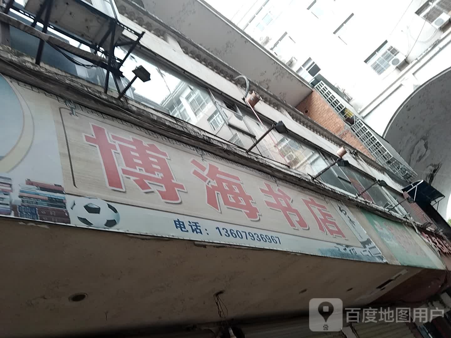 百海书店