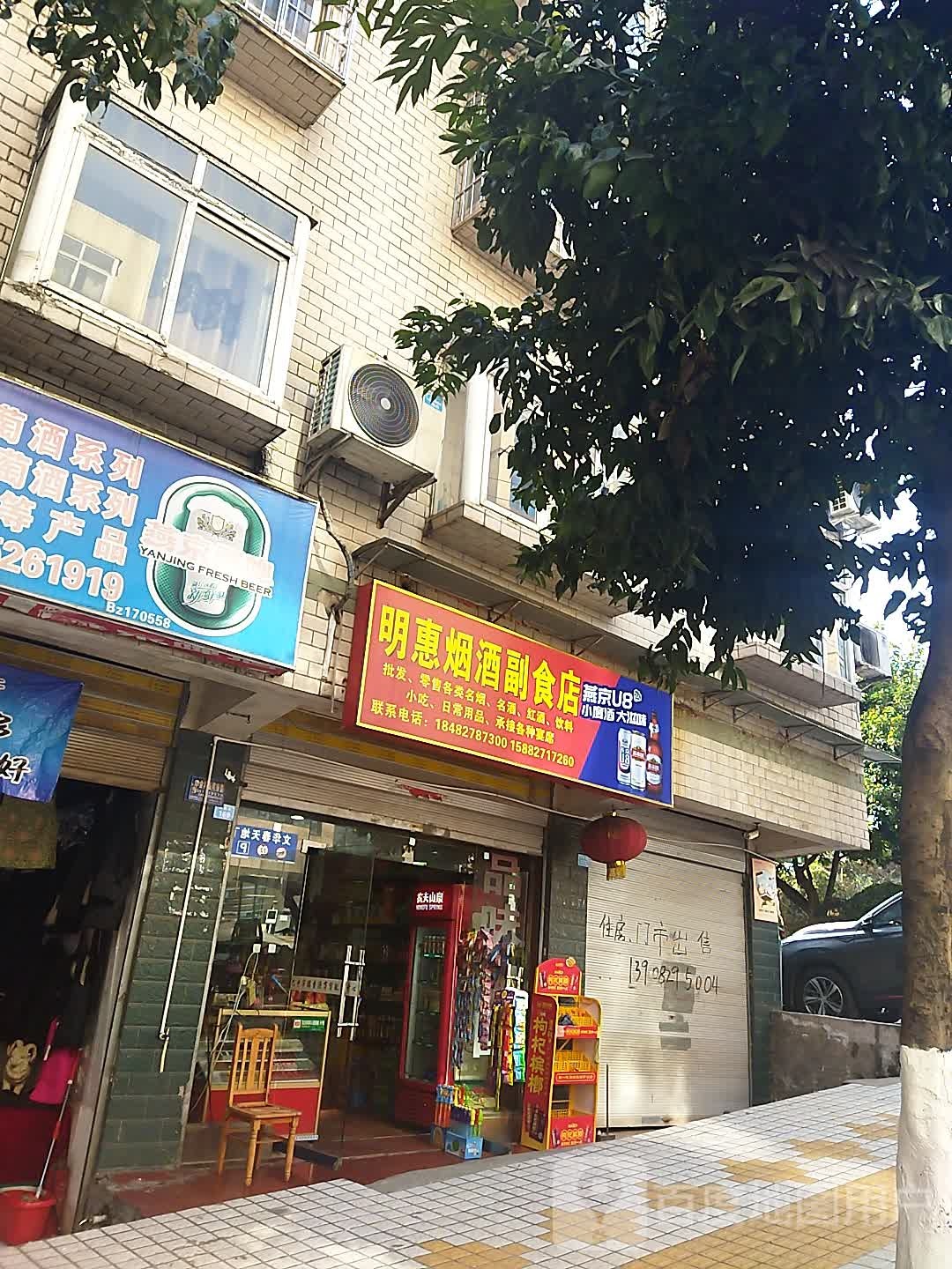 明惠烟酒副食店