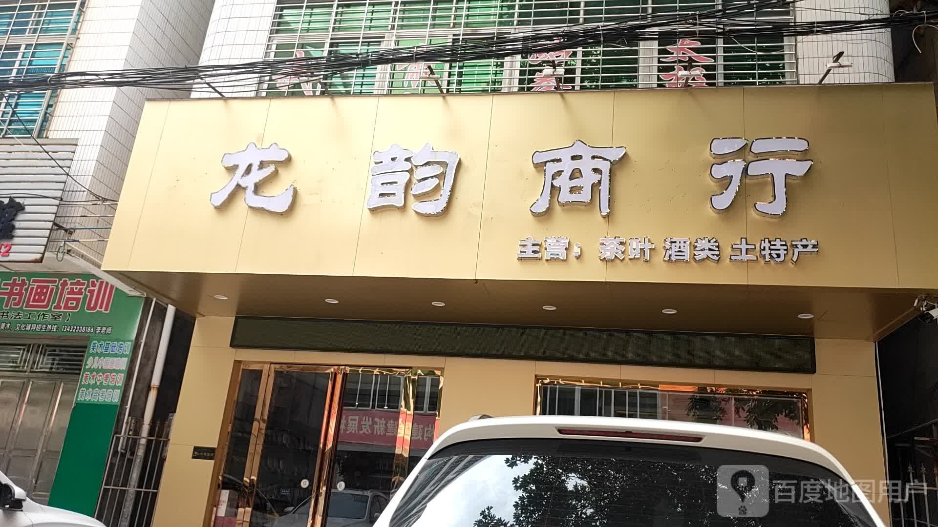 龙韵商行