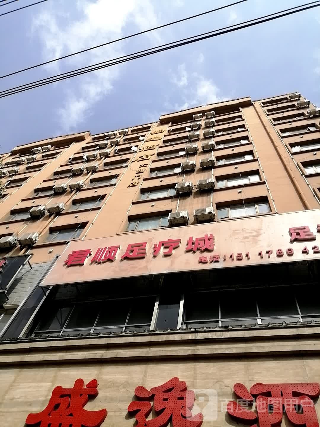 君顺足吧城