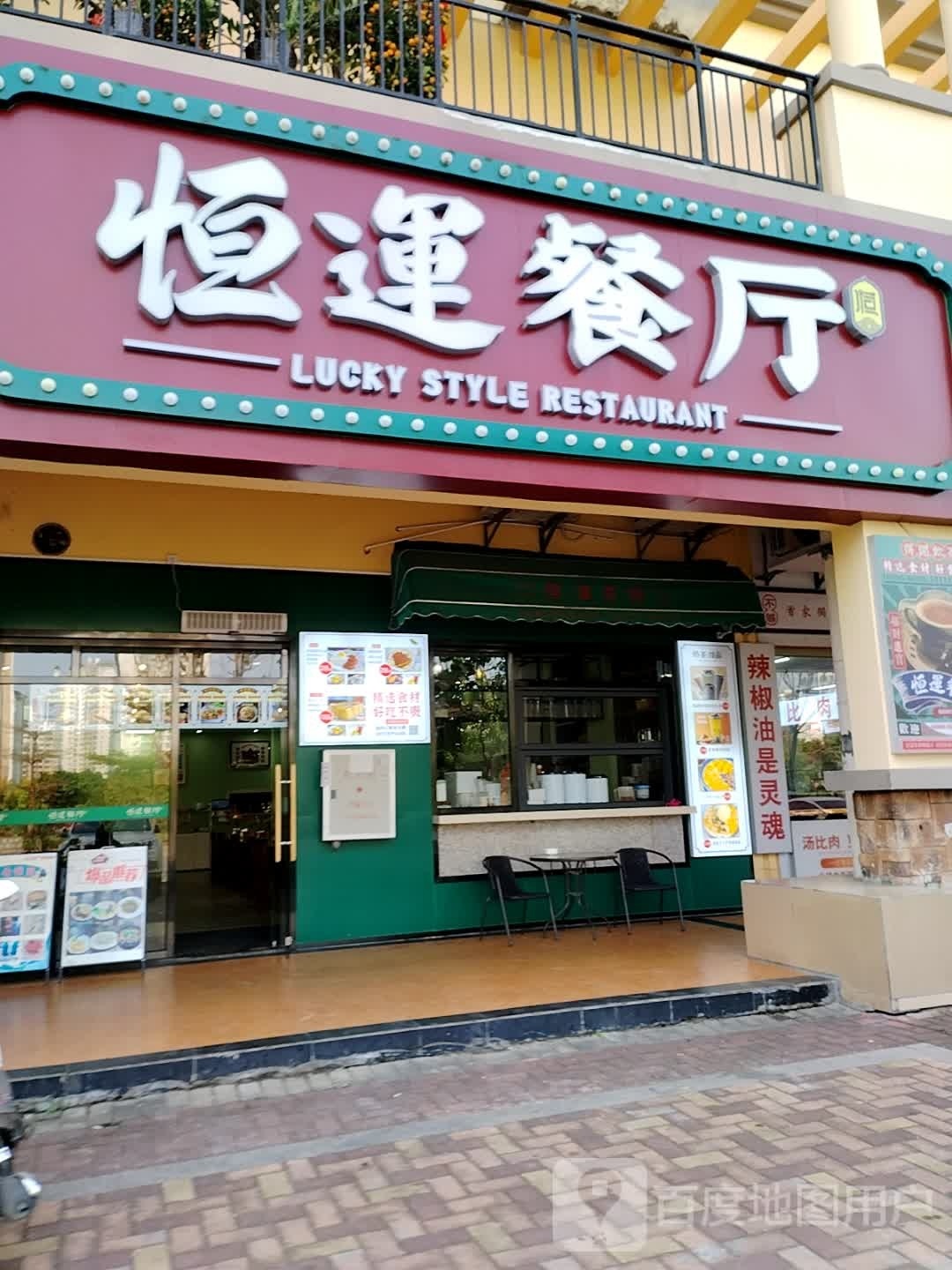 恒运餐厅(阳光马德里店)