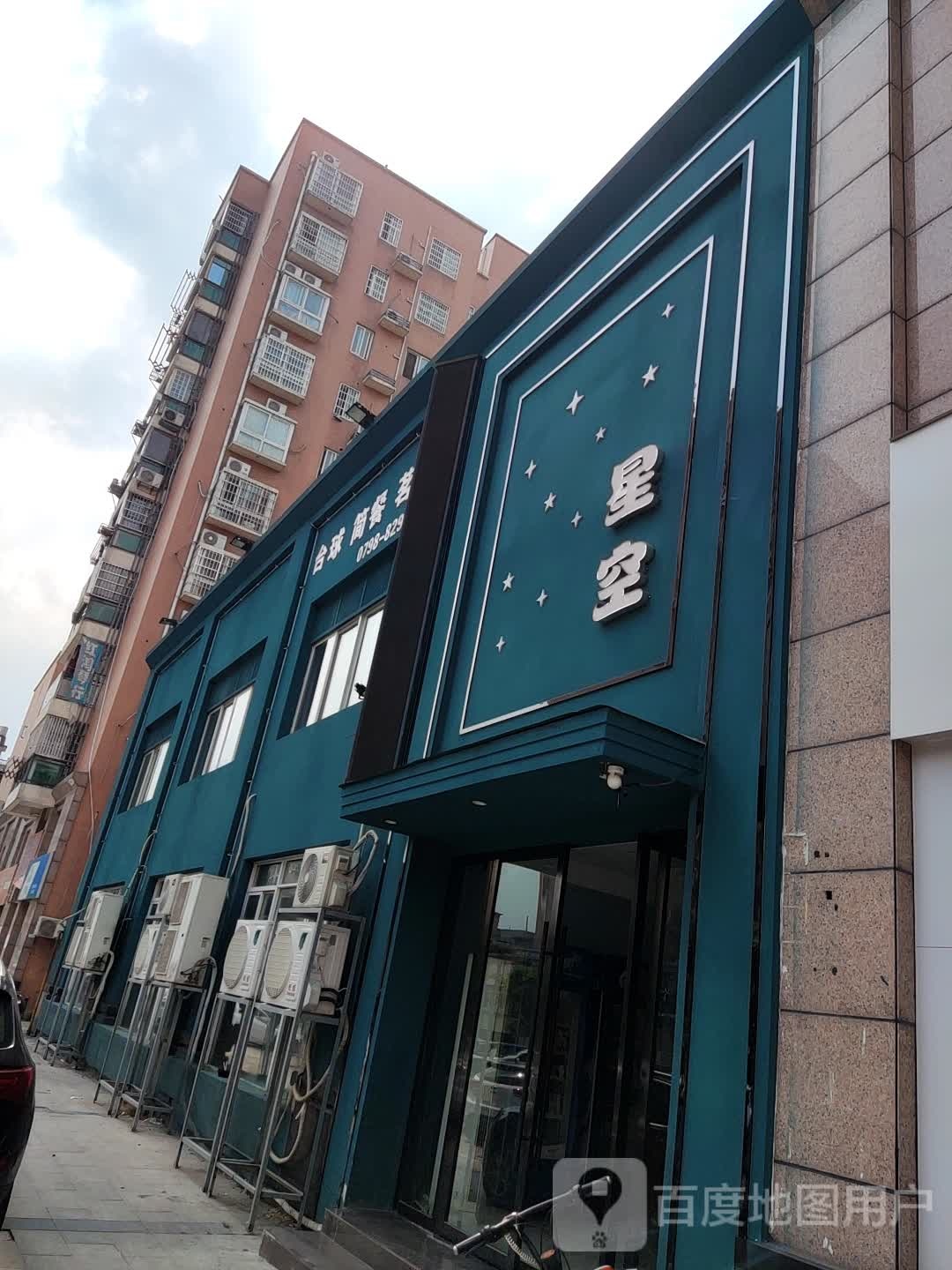 星空棋牌室室(玲珑路店)