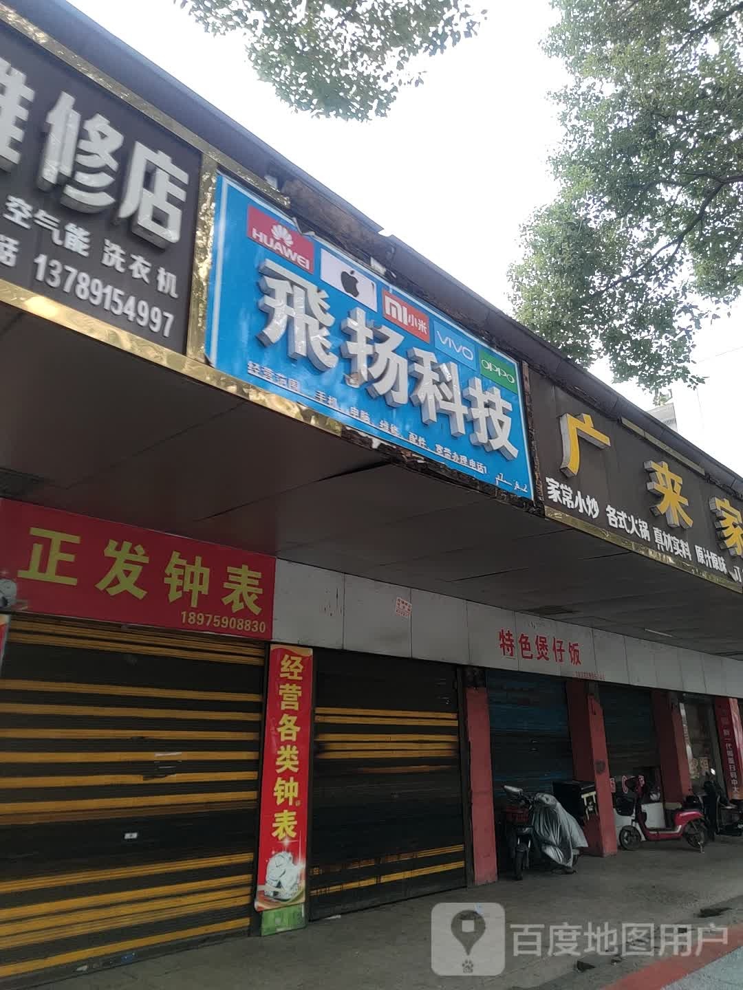 飞扬科技(宝庆东路店)