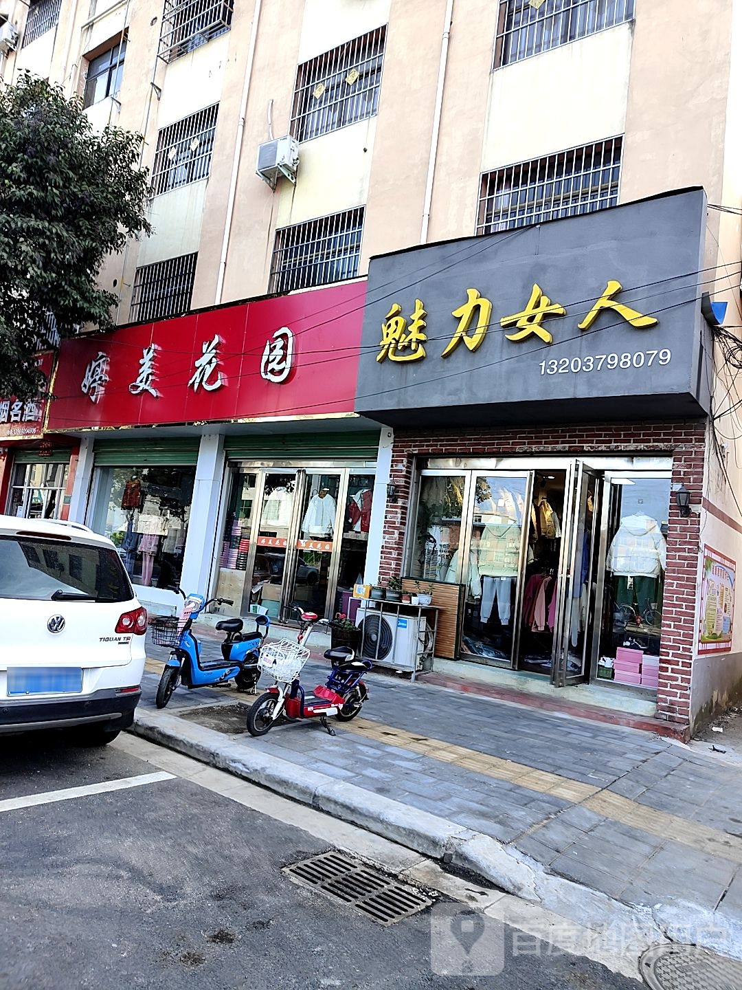 唐河县魅力女人(解放西路店)