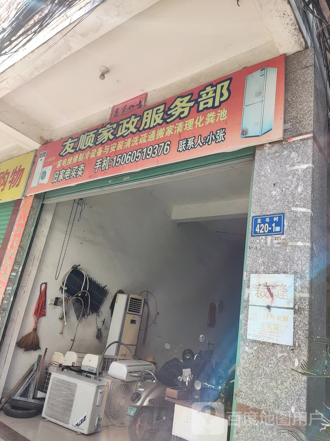 友顺家政服务部