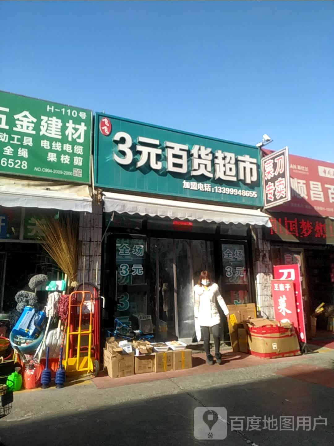 飞飞三元百度超市