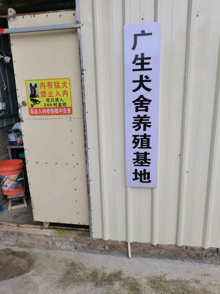 广生犬舍养殖基地