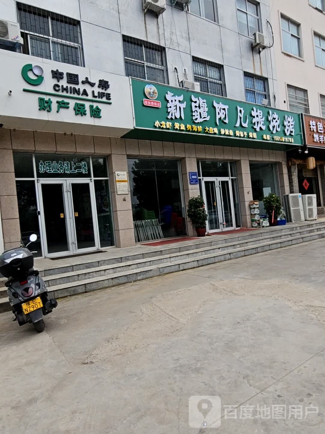 新疆阿凡提烧烤(滑州大道店)