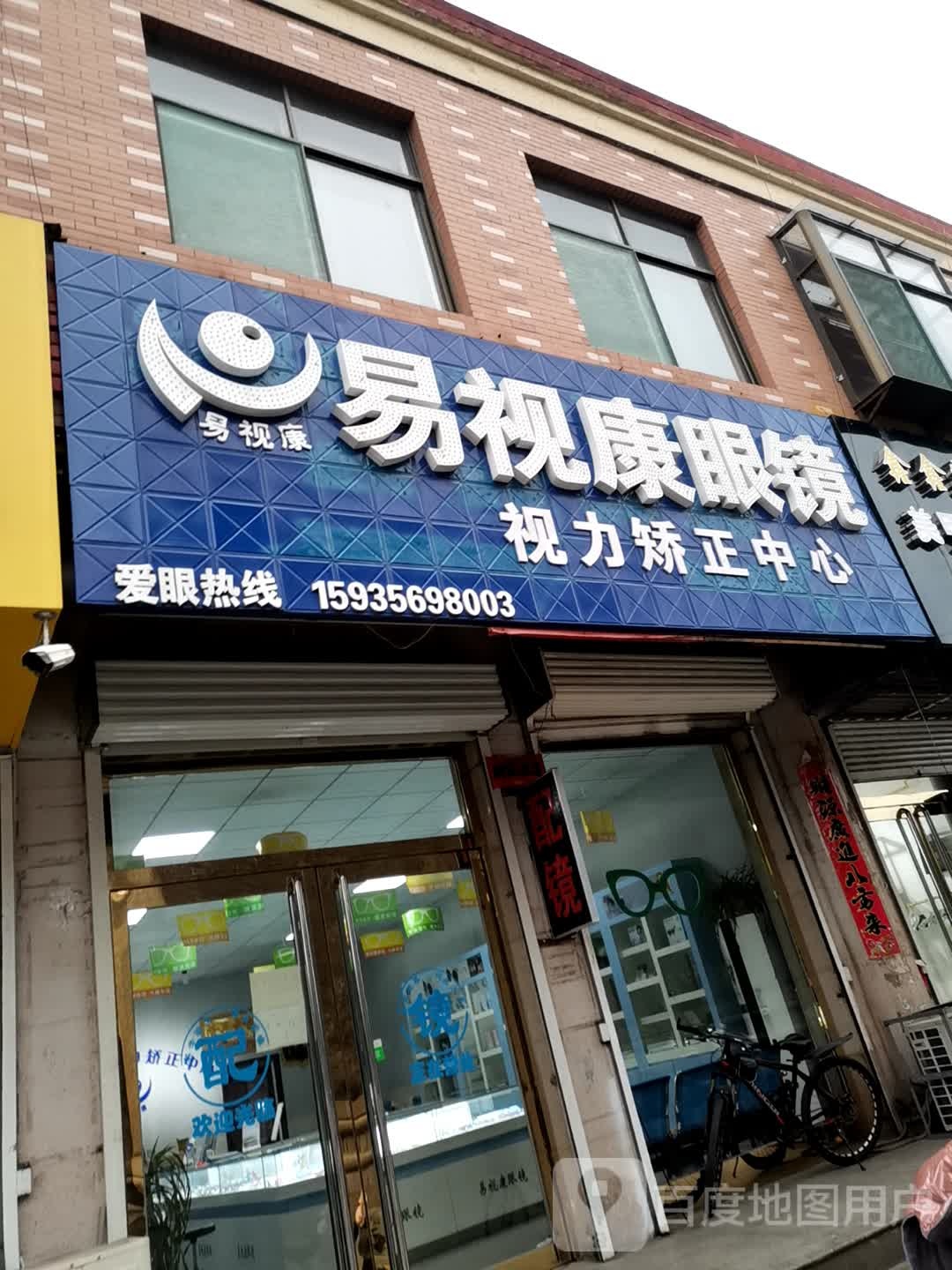 易视康眼镜视力矫正中心