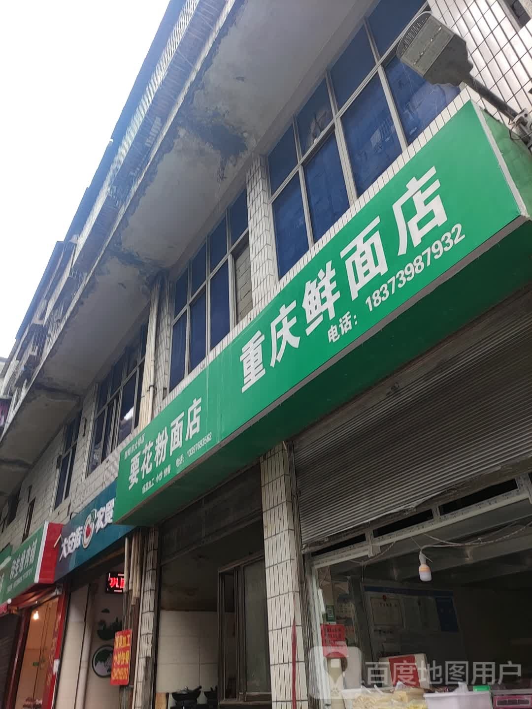 庆鲜面店