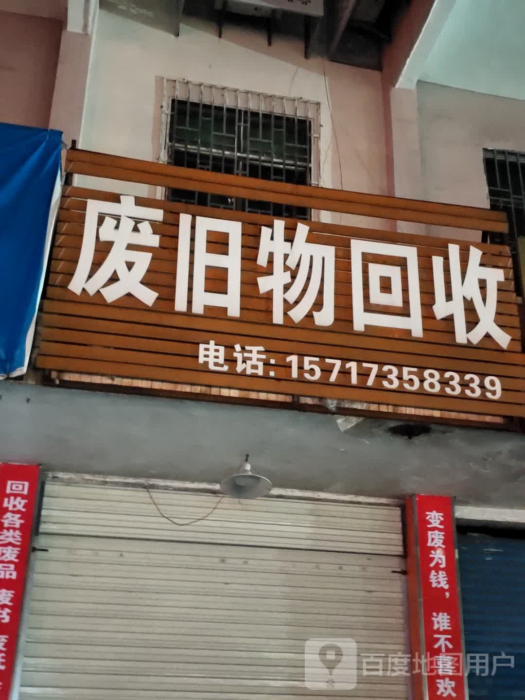 废旧物回收