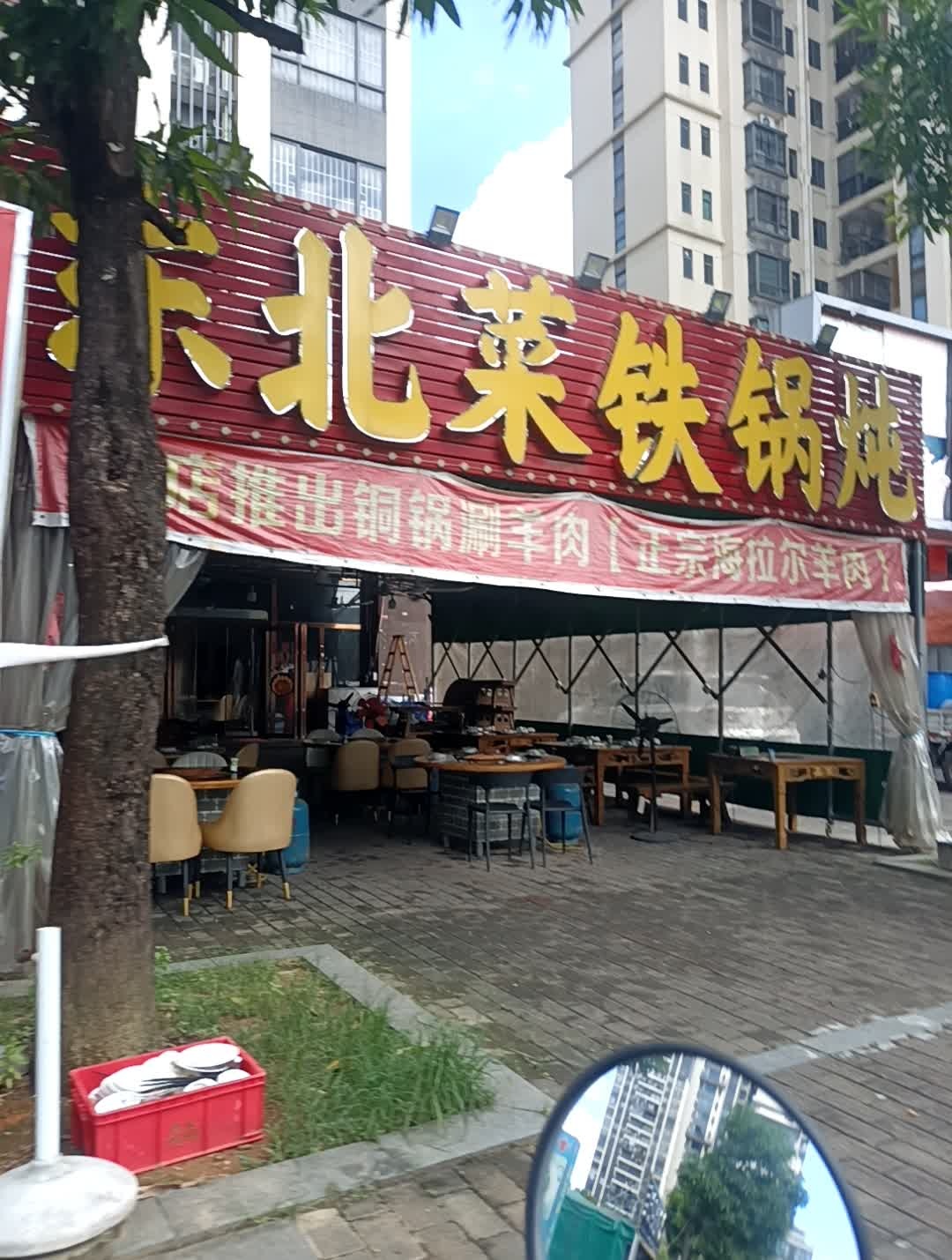 东北菜铁锅炖(板芙店)