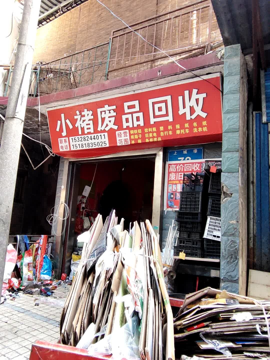 幸废品回收