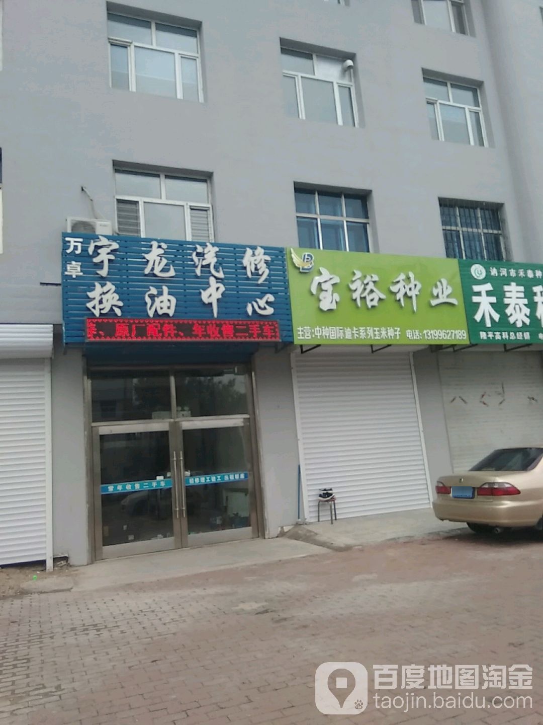 万卓宇龙汽修