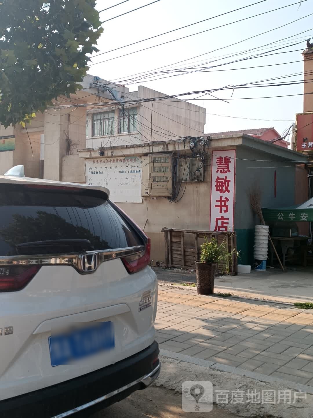 鹿邑县任集乡慧敏书店