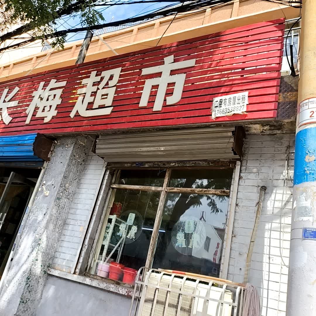 长梅超市(南山南路店)